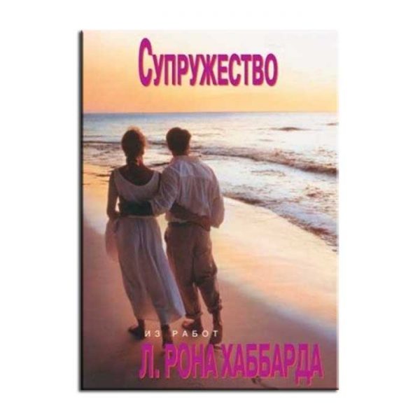Супружество