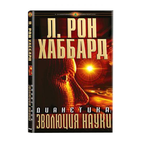 Дианетика: эволюция науки
